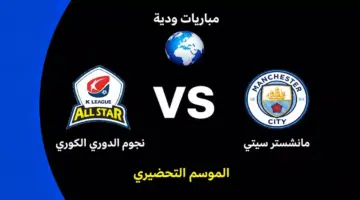 مانشستر سيتي يواجه نجوم الدوري الكوري في محطته التحضيرية قبل انطلاق الموسم الجديد